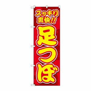 [G] のぼり旗 スッキリ爽快 足つぼ No.GNB-4129 P・O・Pプロダクツ