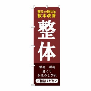 [G] のぼり旗 整体 ご相談ください No.GNB-4134 P・O・Pプロダクツ