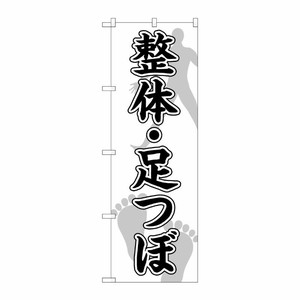 [G] のぼり旗 整体足つぼ 人足裏 No.GNB-4138 P・O・Pプロダクツ