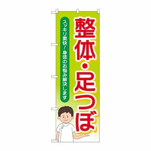 [G] のぼり旗 整体足つぼスッキリ爽快 No.GNB-4139 P・O・Pプロダクツ