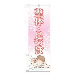 [G] のぼり旗 整体足つぼ ピンク No.GNB-4140 P・O・Pプロダクツ