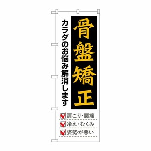 [G] のぼり旗 骨盤矯正 黒地黄色文字 No.GNB-4143 P・O・Pプロダクツ