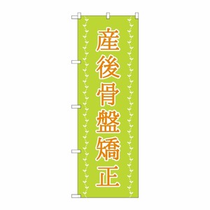 [G] のぼり旗 産後骨盤矯正 薄緑 ツタ No.GNB-4144 P・O・Pプロダクツ