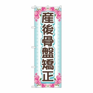 [G] のぼり旗 産後骨盤矯正 上下花 No.GNB-4146 P・O・Pプロダクツ