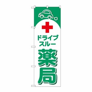 [G] のぼり旗 ドライブスルー薬局 No.GNB-4149 P・O・Pプロダクツ