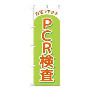 [N] のぼり旗 自宅でできるPCR検査 MKS No.83888 P・O・Pプロダクツ