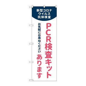 [N] のぼり旗 PCR検査キットあります MKS No.83889 P・O・Pプロダクツ