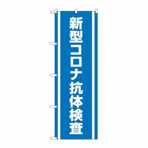 [N] のぼり旗 新型コロナ抗体検査 MKS No.83891 P・O・Pプロダクツ