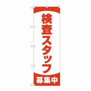 [N] のぼり旗 検査スタッフ募集中 MKS No.83892 P・O・Pプロダクツ