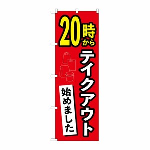 [N] のぼり旗 20時からテイクアウト始めました AKA No.83011 P・O・Pプロダクツ