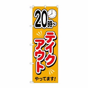 [N] のぼり旗 20時〜テイクアウトやっています AKA No.83012 P・O・Pプロダクツ