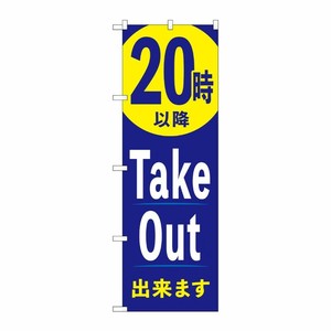[N] のぼり旗 20時以降TakeOut出来ます AKA No.83013 P・O・Pプロダクツ