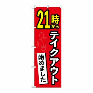 [N] のぼり旗 21時からテイクアウト始めました AKA No.83014 P・O・Pプロダクツ