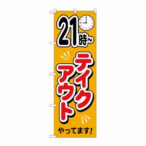 [N] のぼり旗 21時〜テイクアウトやっています AKA No.83015 P・O・Pプロダクツ