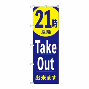 [N] のぼり旗 21時以降TakeOut出来ます AKA No.83016 P・O・Pプロダクツ