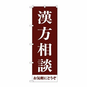 [G] のぼり旗 漢方相談お気軽にどうぞ 茶 No.GNB-4150 P・O・Pプロダクツ
