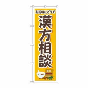 [G] のぼり旗 お気軽にどうぞ漢方相談 イラスト No.GNB-4151 P・O・Pプロダクツ