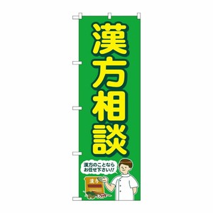 [G] のぼり旗 漢方相談 緑 人 No.GNB-4152 P・O・Pプロダクツ
