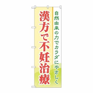 [G] のぼり旗 漢方で不妊治療 No.GNB-4153 P・O・Pプロダクツ