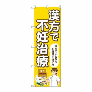 [G] のぼり旗 漢方で不妊治療 黄 人 No.GNB-4155 P・O・Pプロダクツ