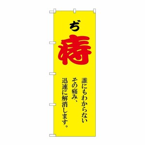 [G] のぼり旗 痔 赤文字 黄 No.GNB-4156 P・O・Pプロダクツ