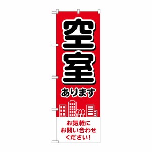 [G] のぼり旗 空室あります 赤 街イラスト No.GNB-4160 P・O・Pプロダクツ