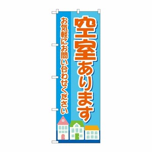 [G] のぼり旗 空室あります 水色 家イラスト No.GNB-4161 P・O・Pプロダクツ
