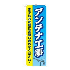 [G] のぼり旗 アンテナ工事 水色黄色 No.GNB-4163 P・O・Pプロダクツ