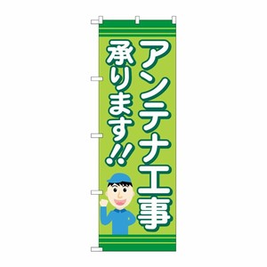 [G] のぼり旗 アンテナ工事承ります 緑 No.GNB-4164 P・O・Pプロダクツ