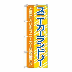 [G] のぼり旗 スニーカーランドリー 黄 No.GNB-4168 P・O・Pプロダクツ