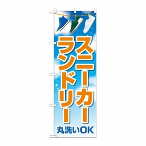 [G] のぼり旗 スニーカーランドリー 青空 No.GNB-4170 P・O・Pプロダクツ