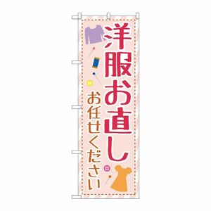 [G] のぼり旗 洋服お直しお任せください イラスト No.GNB-4173 P・O・Pプロダクツ