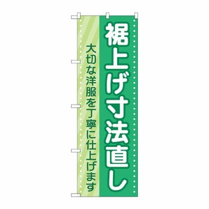 [G] のぼり旗 裾上げ寸法直し 緑 No.GNB-4174 P・O・Pプロダクツ