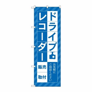 [G] のぼり旗 ドライブレコーダー販売取付 青 No.GNB-4177 P・O・Pプロダクツ