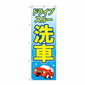 [G] のぼり旗 ドライブスルー洗車 黄文字 No.GNB-4180 P・O・Pプロダクツ
