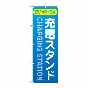 [G] のぼり旗 充電スタンド(EV・PHEV) 青 No.GNB-4183 P・O・Pプロダクツ