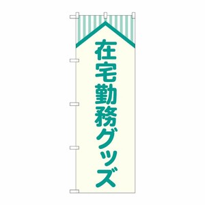 [G] のぼり旗 在宅勤務グッズ 屋根 No.GNB-4189 P・O・Pプロダクツ