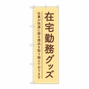 [G] のぼり旗 在宅勤務グッズ ベージュ No.GNB-4191 P・O・Pプロダクツ