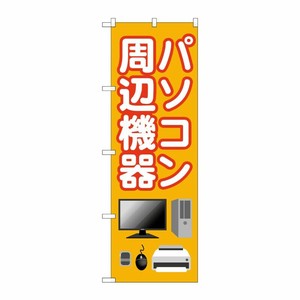 [G] のぼり旗 パソコン周辺機器 オレンジ No.GNB-4193 P・O・Pプロダクツ