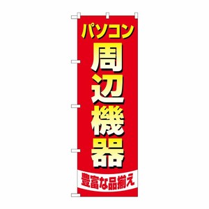 [G] のぼり旗 パソコン周辺機器豊富な品揃え No.GNB-4194 P・O・Pプロダクツ