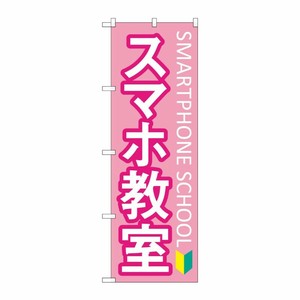 [G] のぼり旗 スマホ教室 初心者マーク ピンク No.GNB-4195 P・O・Pプロダクツ