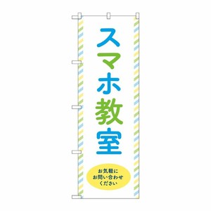 [G] のぼり旗 スマホ教室 お気軽にお問い合わせください No.GNB-4197 P・O・Pプロダクツ