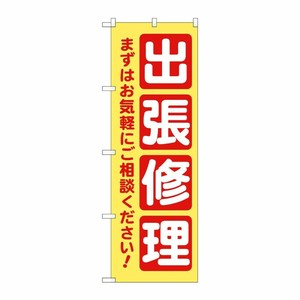 [G] のぼり旗 出張修理 黄 No.GNB-4200 P・O・Pプロダクツ