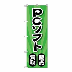 [G] のぼり旗 PCソフト販売買取 放射状緑 No.GNB-4203 P・O・Pプロダクツ