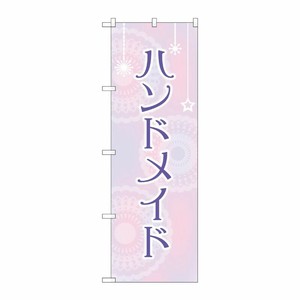 [G] のぼり旗 ハンドメイド 薄紫 No.GNB-4205 P・O・Pプロダクツ