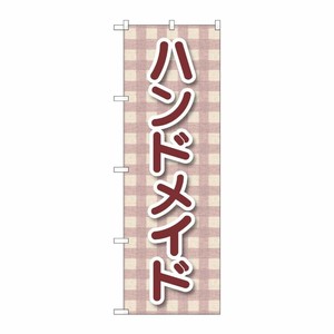 [G] のぼり旗 ハンドメイド チェック柄 No.GNB-4206 P・O・Pプロダクツ