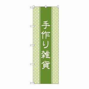 [G] のぼり旗 手作り雑貨 和風 No.GNB-4207 P・O・Pプロダクツ