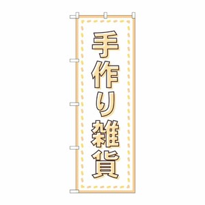 [G] のぼり旗 手作り雑貨 縫い目 No.GNB-4209 P・O・Pプロダクツ