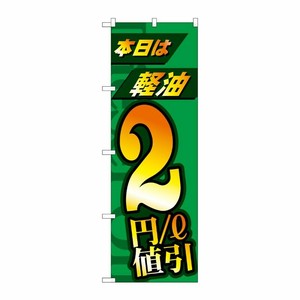 [G] のぼり旗 本日は経由2円/l値引 No.GNB-4212 P・O・Pプロダクツ