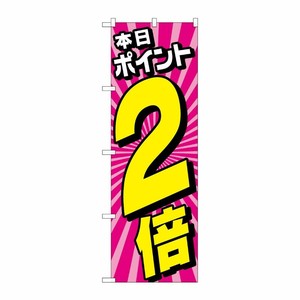 [G] のぼり旗 本日ポイント2倍 放射線ピンク No.GNB-4213 P・O・Pプロダクツ